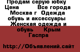 Продам серую юбку › Цена ­ 350 - Все города, Москва г. Одежда, обувь и аксессуары » Женская одежда и обувь   . Крым,Гаспра